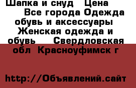 Шапка и снуд › Цена ­ 2 500 - Все города Одежда, обувь и аксессуары » Женская одежда и обувь   . Свердловская обл.,Красноуфимск г.